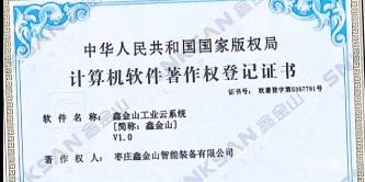 鑫金山成功獲得國家版權局計算機軟件著作權證書?。?！