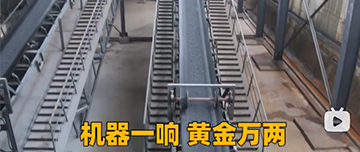 機器一響黃金萬兩！鑫金山生產線實拍！