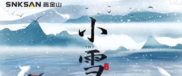 小雪|鑫金山提醒您，注意節氣變化~