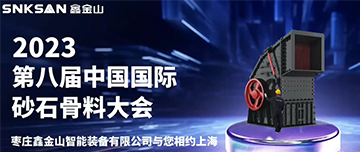 2023屆第八屆中國國際砂石骨料大會，鑫金山與您不見不散！